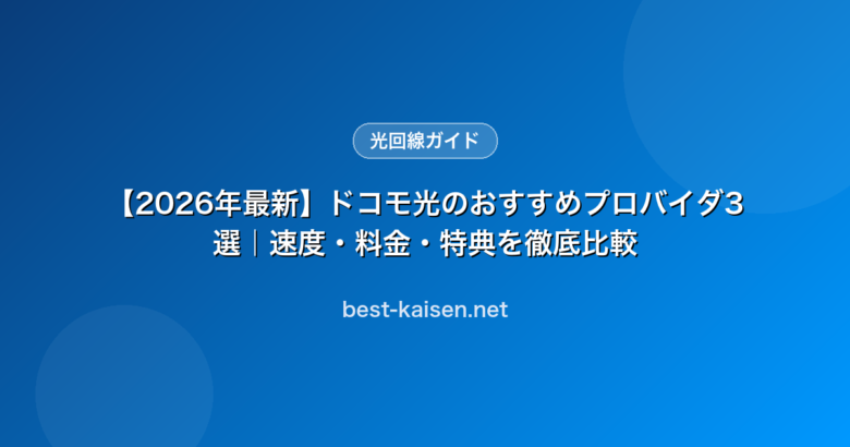 【2026年最新】ドコモ光のおすすめプロバイダ3選｜速度・料金・特典を徹底比較のアイキャッチ画像